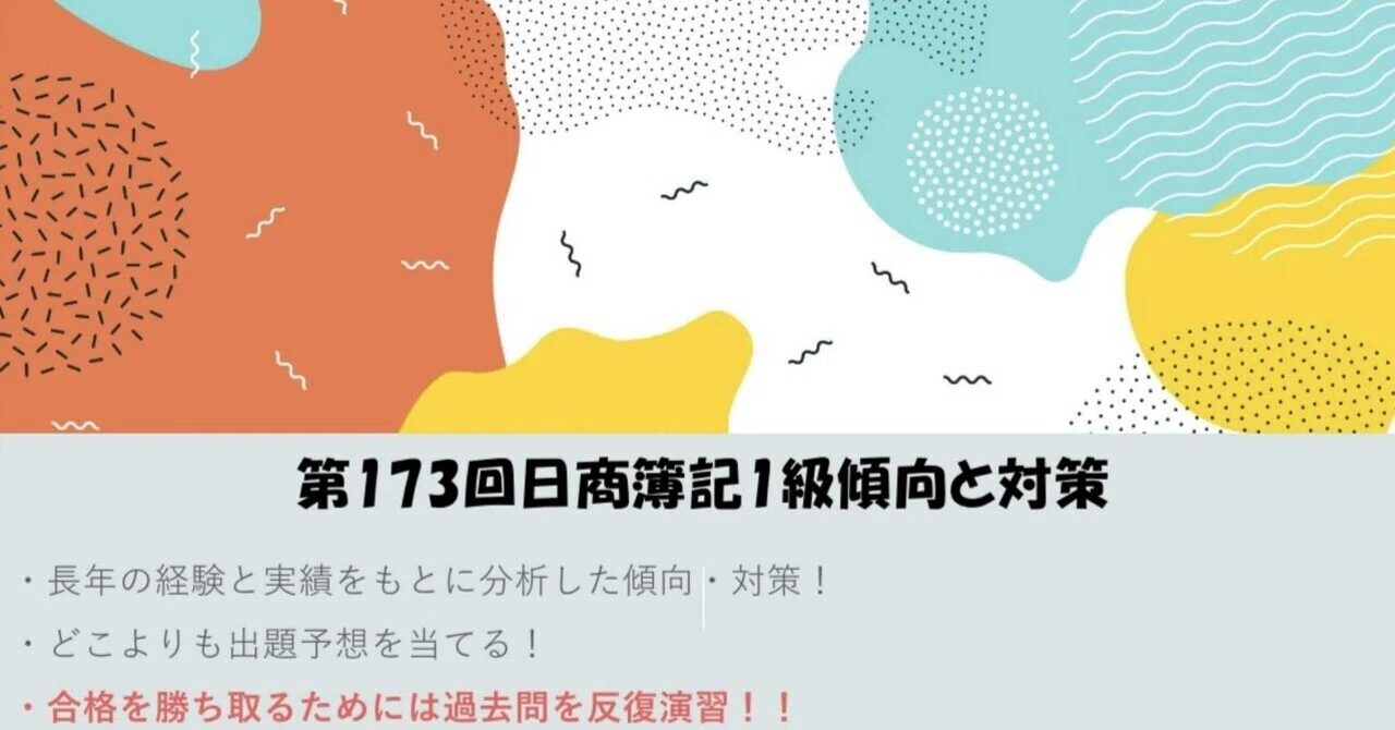 日 商 簿記 1 級 予想