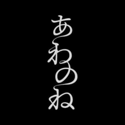 あわのね