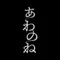 あわのね