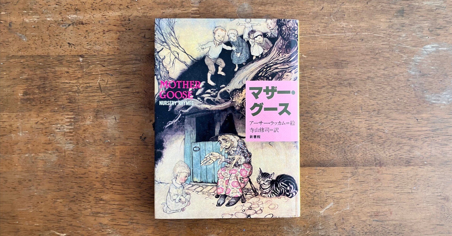 わたしのつれづれ読書録』 by 秋光つぐみ ｜ #111 『マザー・グース