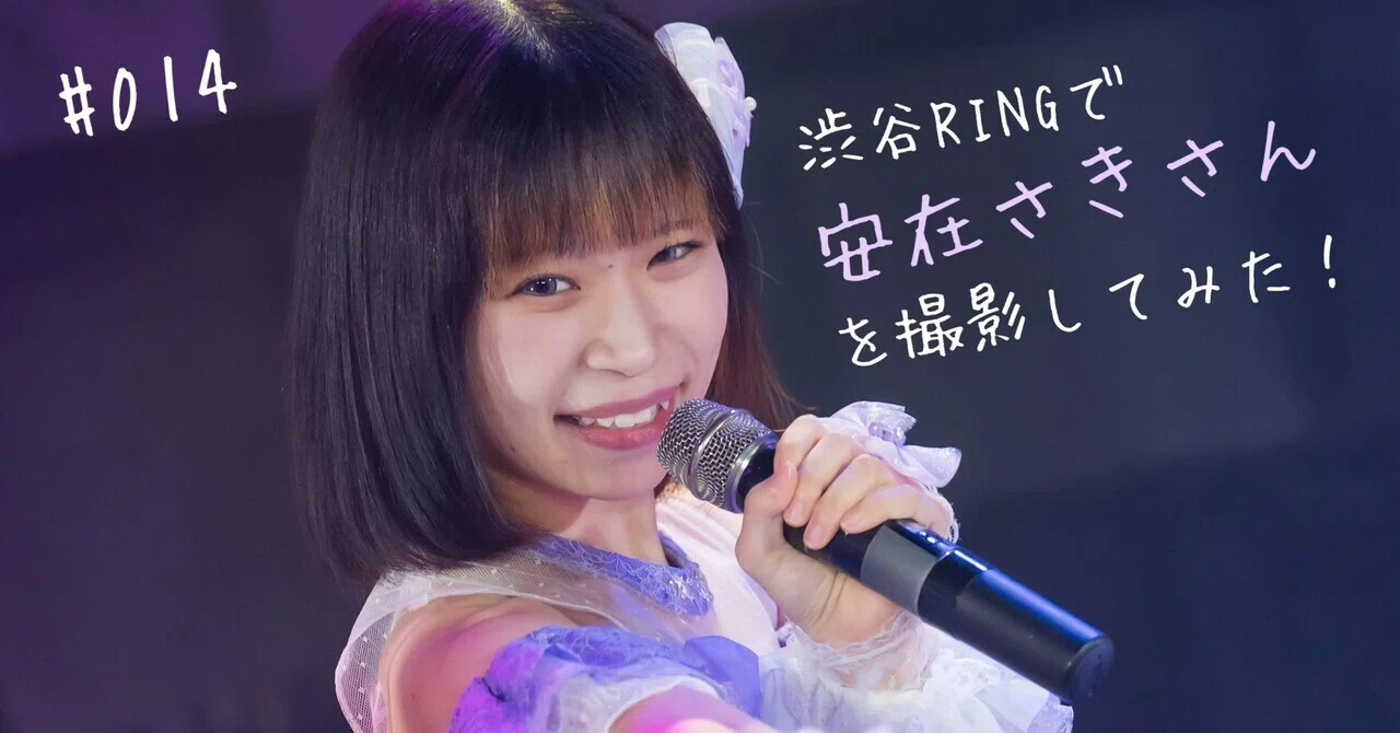 014 SHIBUYA RING（渋谷RING）で、安在さき（ブルーなままで）さんを 