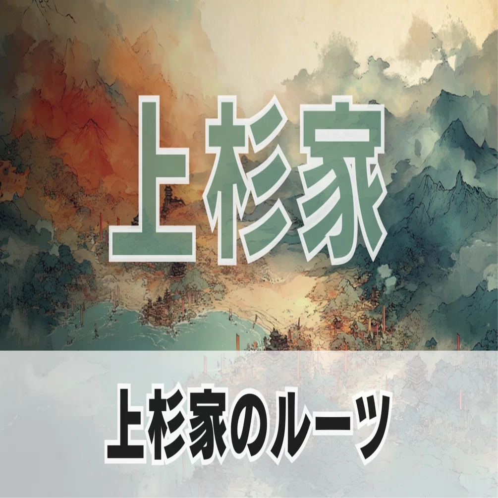 上杉氏(1)ー上杉氏のルーツ｜REKITIONARY