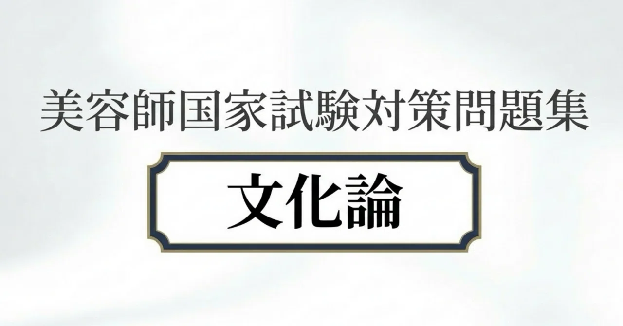 美容師国家試験】（文化論）対策問題集100問 解答解説付き｜Study Base