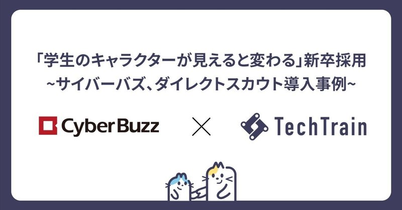 「候補者のキャラクターが見える」と採用は変わる。マッチ率25%超え!株式会社サイバー・バズのダイレクトスカウト活用事例