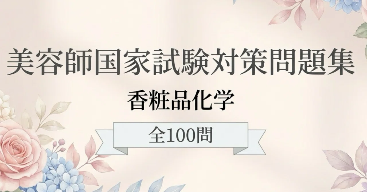 美容師国家試験】（香粧品化学）対策問題集100問 解答解説付き｜Study