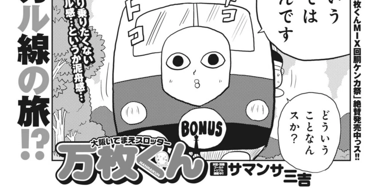 万枚くん／サマンサ三吉（本誌パチスロパニック7 2015年10月号）｜漫画