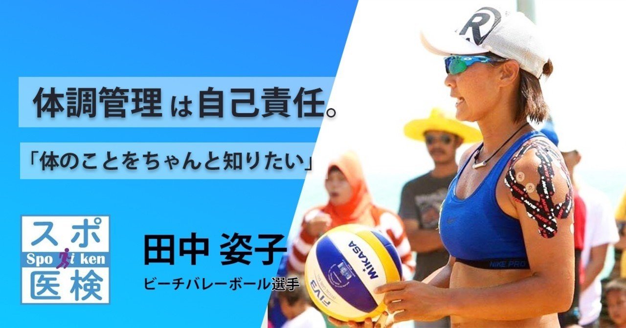 もっと早く知りたかった 世界を転戦するプロビーチバレー選手の スポーツ医学検定 活用法とは スポーツを考えるnote Presented By スポーツ医学検定 Note