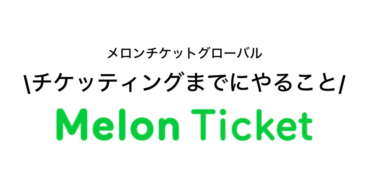 メロン チケット