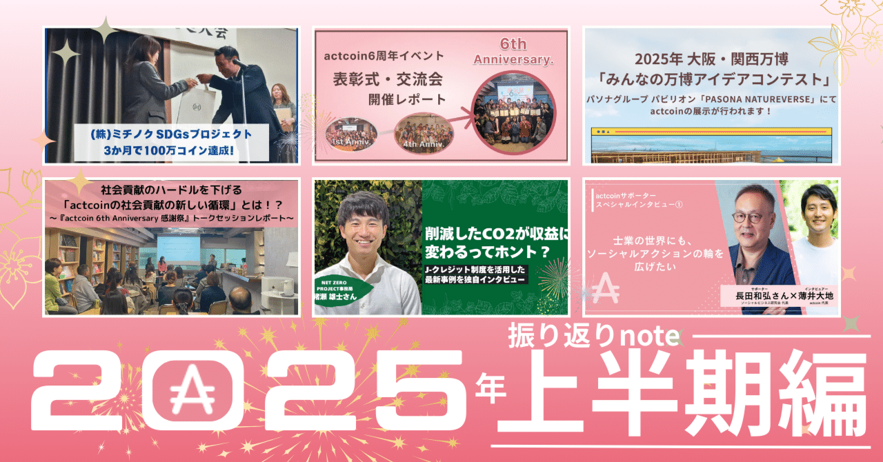 2025年振り返り：上半期編】キャンペーンから万博入賞まで、駆け抜けた半年間をプレイバック｜社会貢献アプリ actcoin（アクトコイン）【公式】