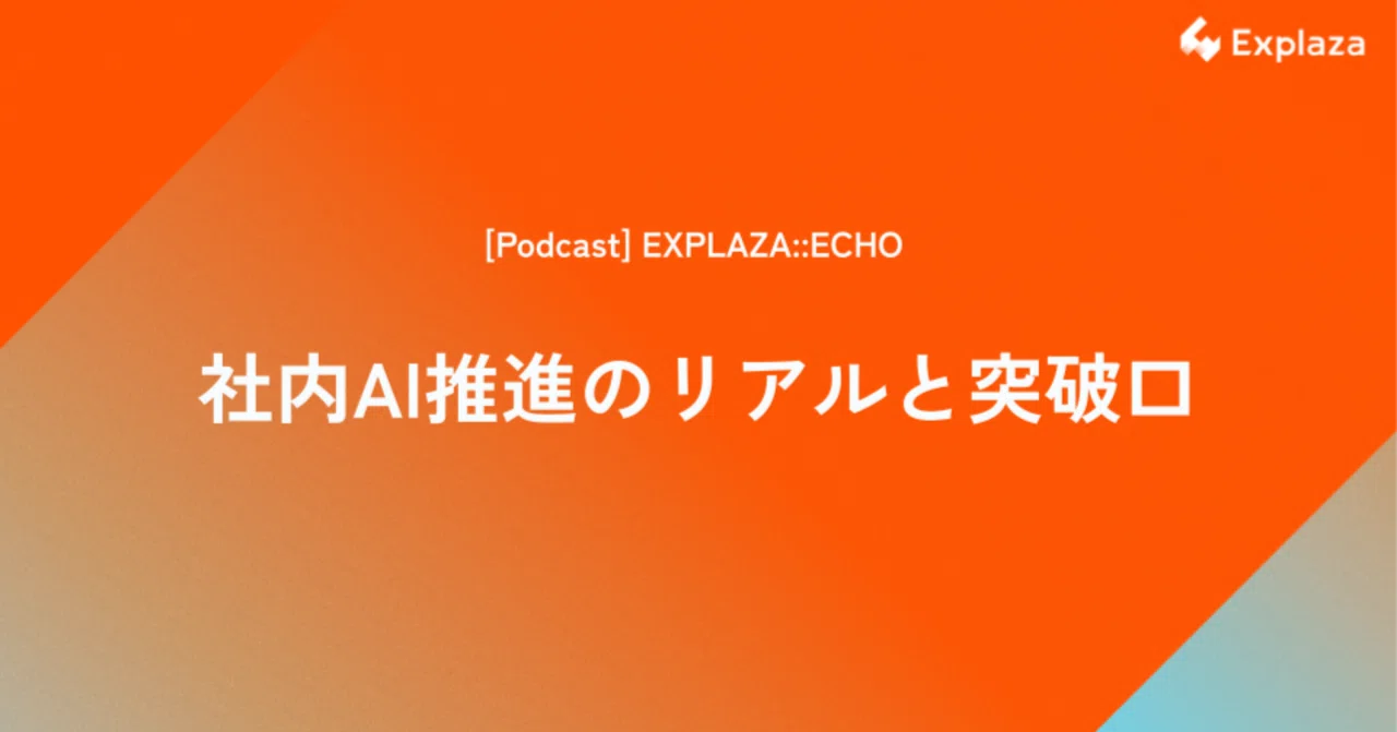 元・社内AI推進担当が語る「社内AI推進のリアルと突破口」｜株式会社