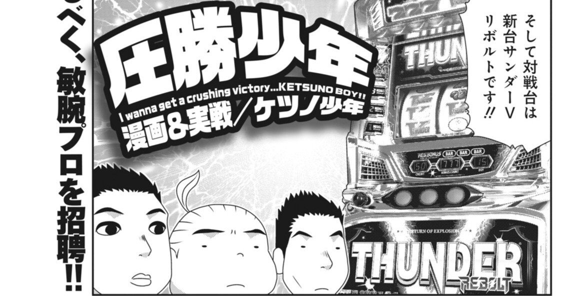 圧勝少年／ケツノ少年＋コロナ慎児（本誌パチスロパニック7 2015年10月