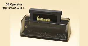 GB Operatorは必要？実用性と向き不向きをやさしく解説【レビュー