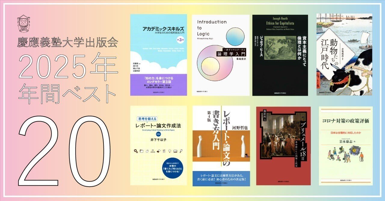 2025年 年間売上Best20のご紹介｜慶應義塾大学出版会 Keio University