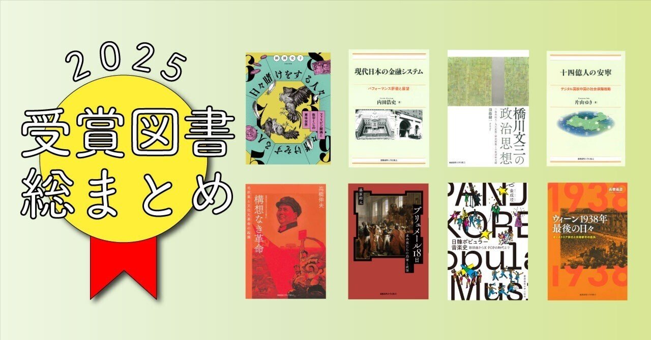 2025年受賞図書 総まとめ！｜慶應義塾大学出版会 Keio University Press