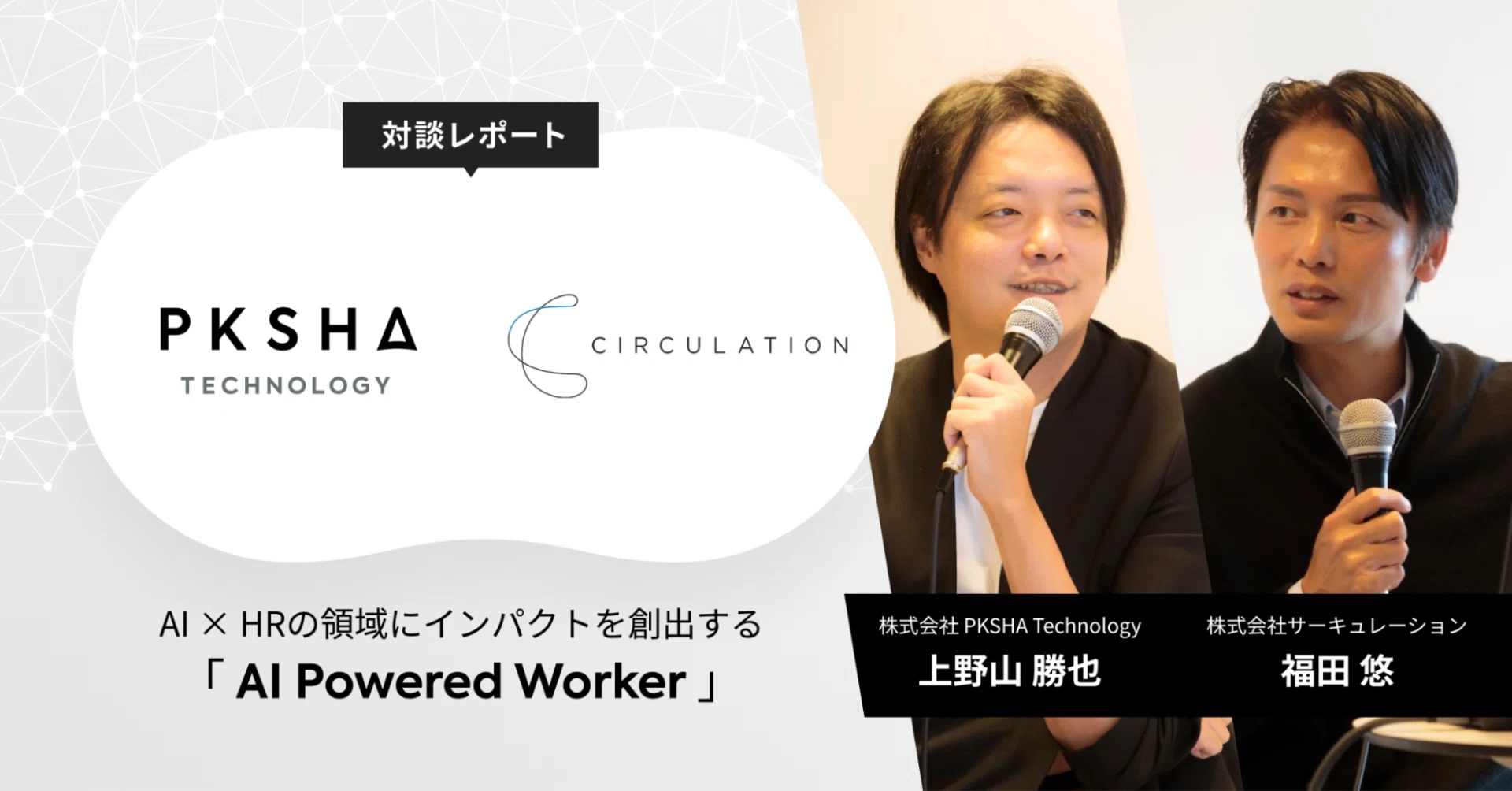 PKSHA第三の柱「AI Powered Worker」とは？ AIとプロ人材の連携で人の