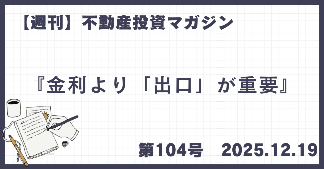 オリックス銀行・クレディセゾン・SBJ銀行を徹底比較｜投資用ワンルームローンの審査のクセと出口コスト×公務員への電話営業・大和インフィリンクとは？第104号  2025.12.19｜こうのすけ🗼不動産投資のお医者さん
