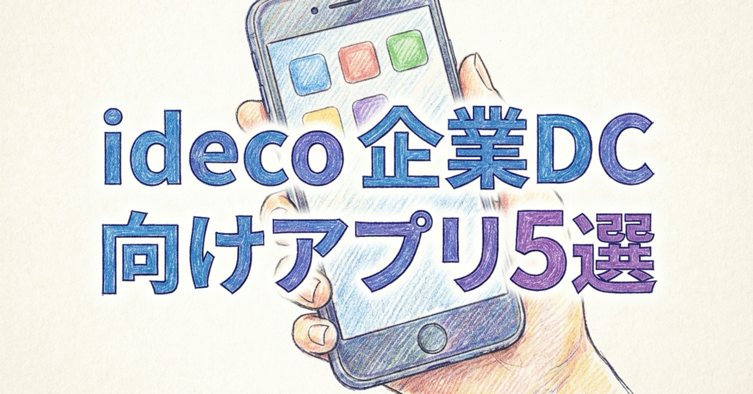 iDeCo・企業DC向けサブアプリTOP5ランキング＆比較【2025年12月最新版】｜こん104蔵