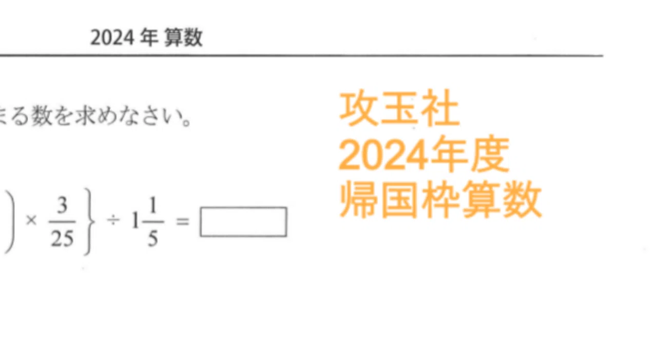 攻玉社中学の帰国枠算数解説 2024年度過去問｜いえてぃ
