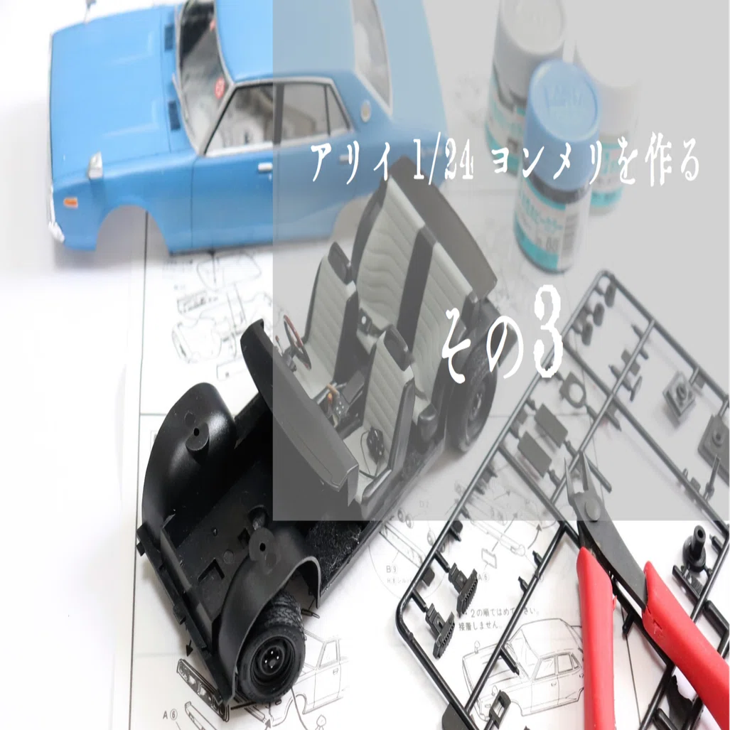 1/24 ヨンメリ プラモ】アリイ 1/24 ヨンメリを作る -3-｜もんぶらん