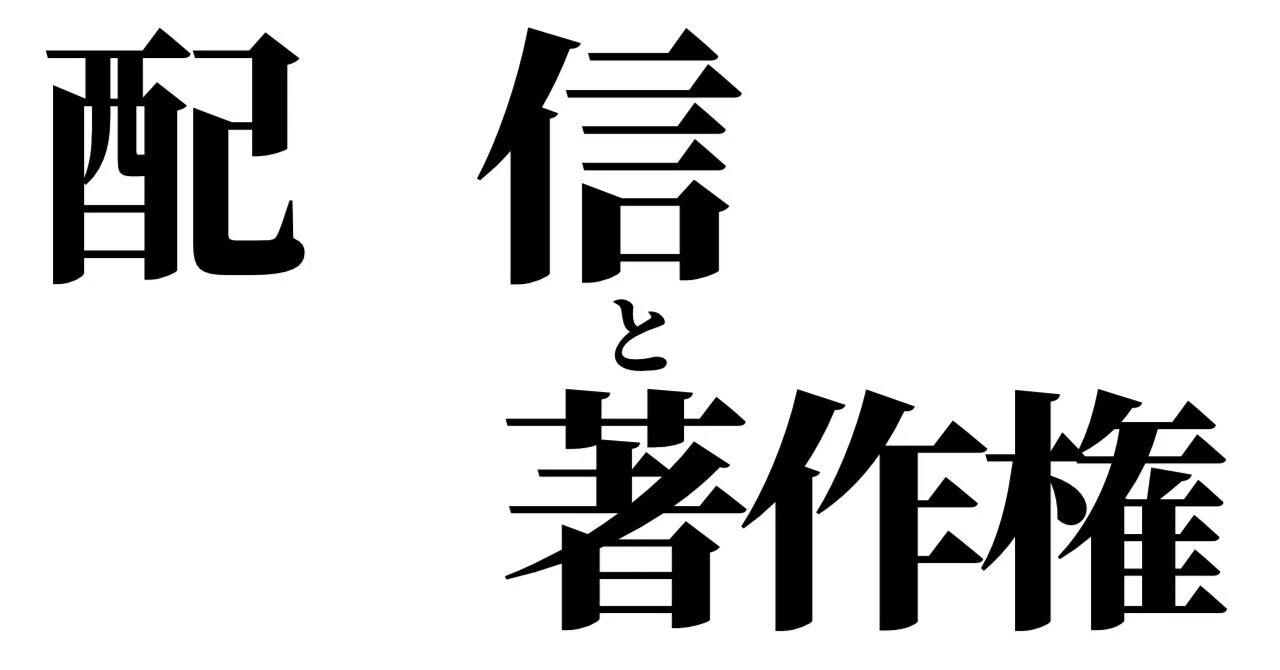 みんな歌ってるから大丈夫」と思っていませんか？ 配信ライブで 