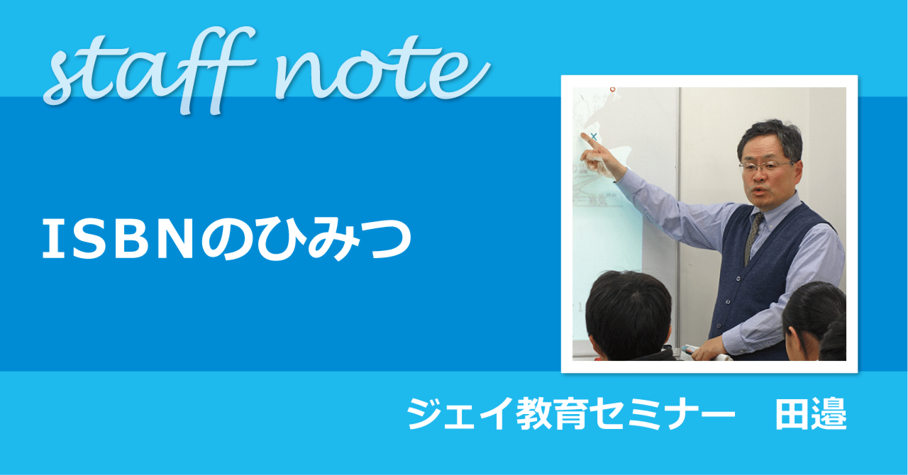 ISBNのひみつ｜ジェイ公式note