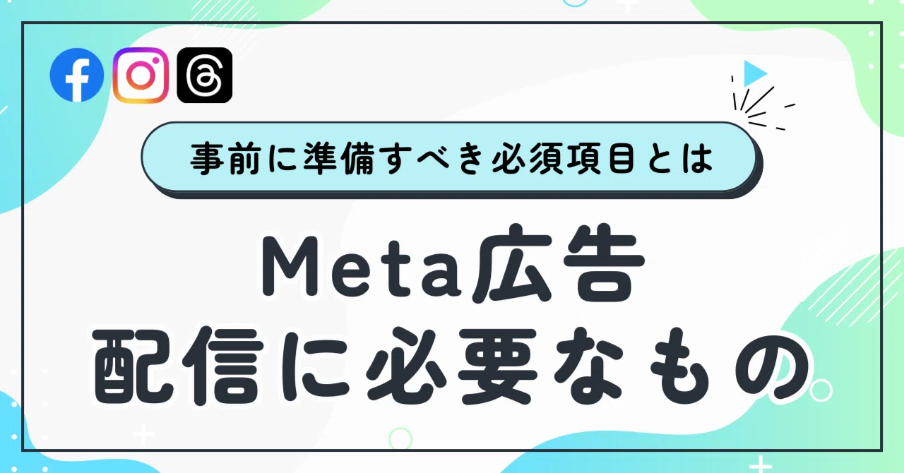 Meta広告】配信に必要なもの｜事前に準備すべき必須項目とは｜ダッシュ 