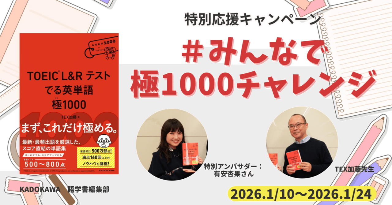 X特別企画！「#みんなで極1000チャレンジ」キャンペーンで、新年の学習を一緒にスタートしませんか？｜KADOKAWA 語学書編集部公式