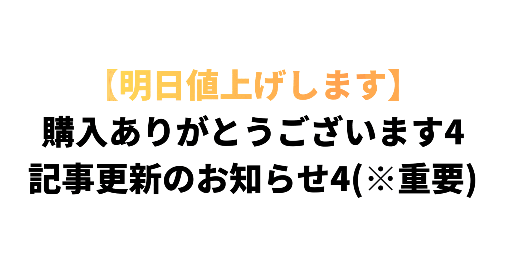 明日で1000円値上げ】購入ありがとうございます4+記事更新のお知らせ4