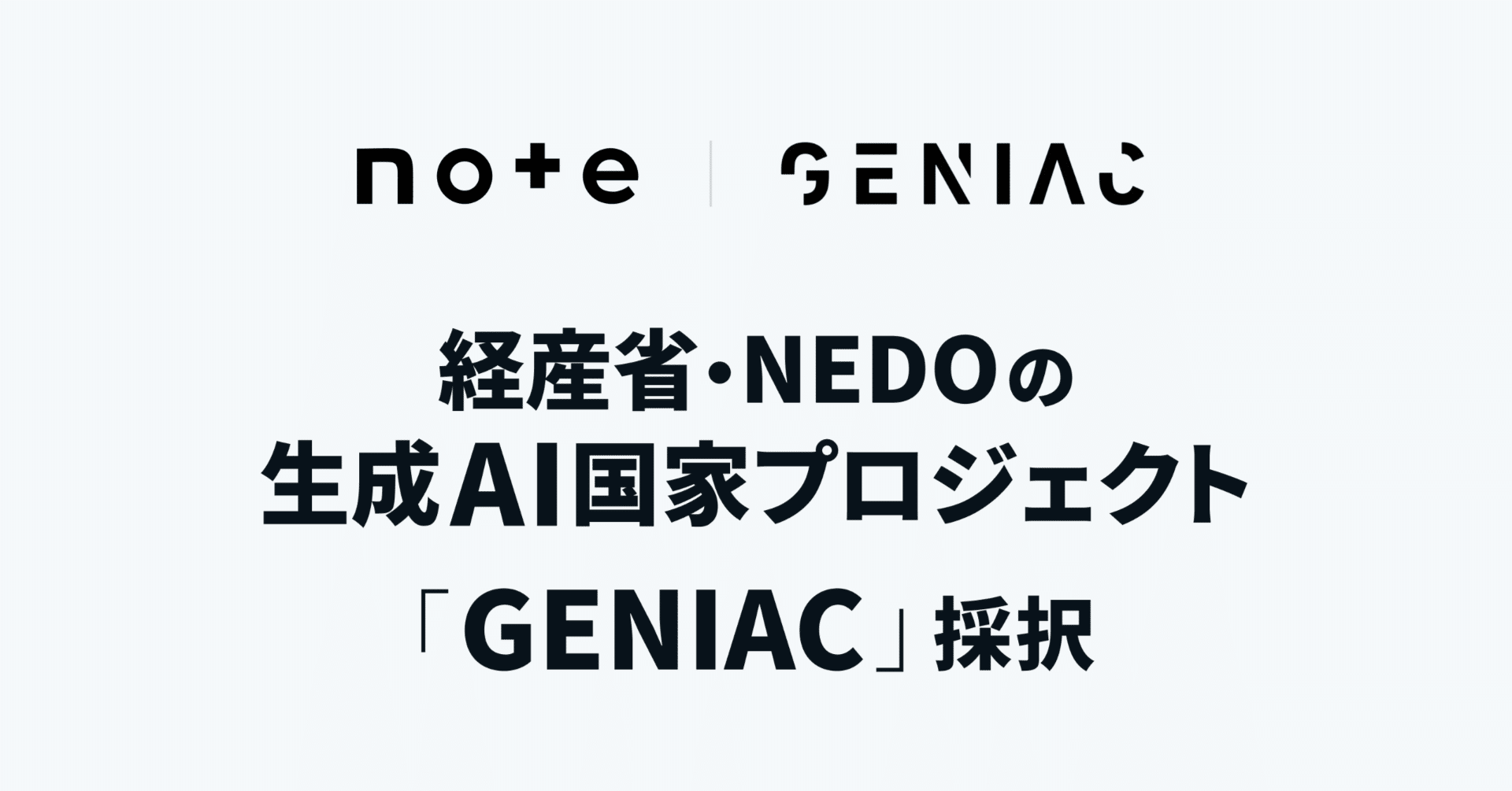 note、生成AIの社会実装を加速する国家プロジェクト「GENIAC」に採択。出版社やクリエイターに対価が還元される「RAGデータエコシステム」構築へ｜note株式会社