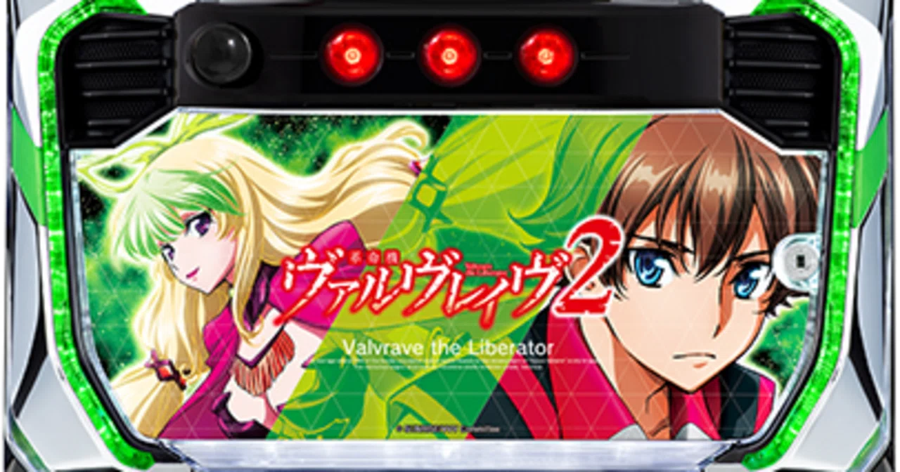 Lパチスロ 革命機ヴァルヴレイヴ2がどうしても打ちたいあなたへ