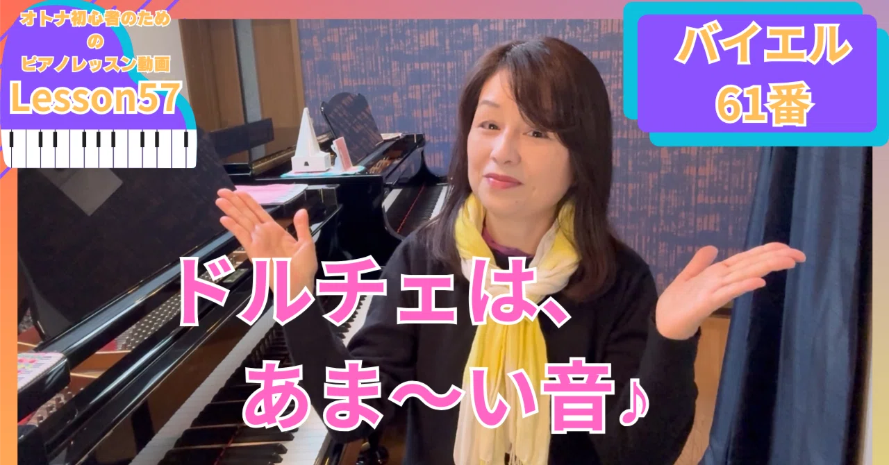 オトナ・超初心者のピアノ教室♪Lesson57「ドルチェはあま〜い音
