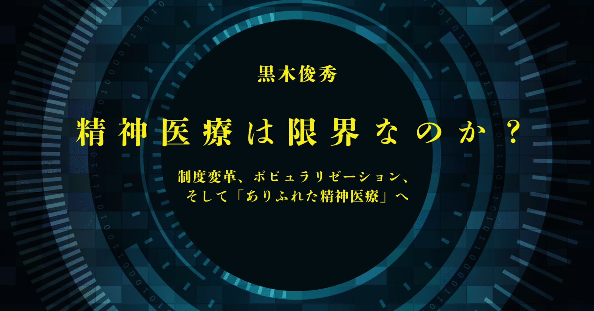 精神分析の仕事－セクシュアリティ，時間，精神分析のこころ』 解題