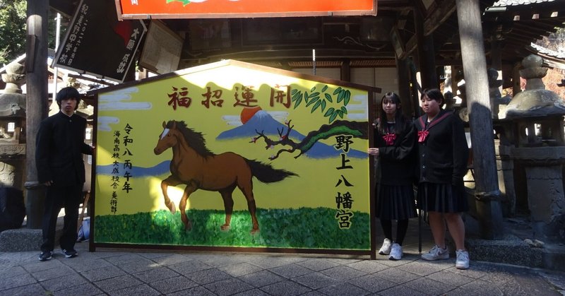 【海南大成】野上八幡宮に絵馬を奉納