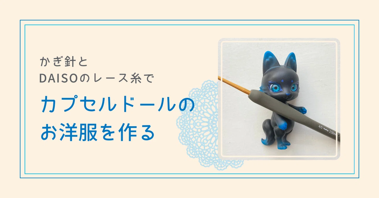 🧸かぎ針編みとDAISOのレース糸でカプセルドールのお洋服を作る｜さにい