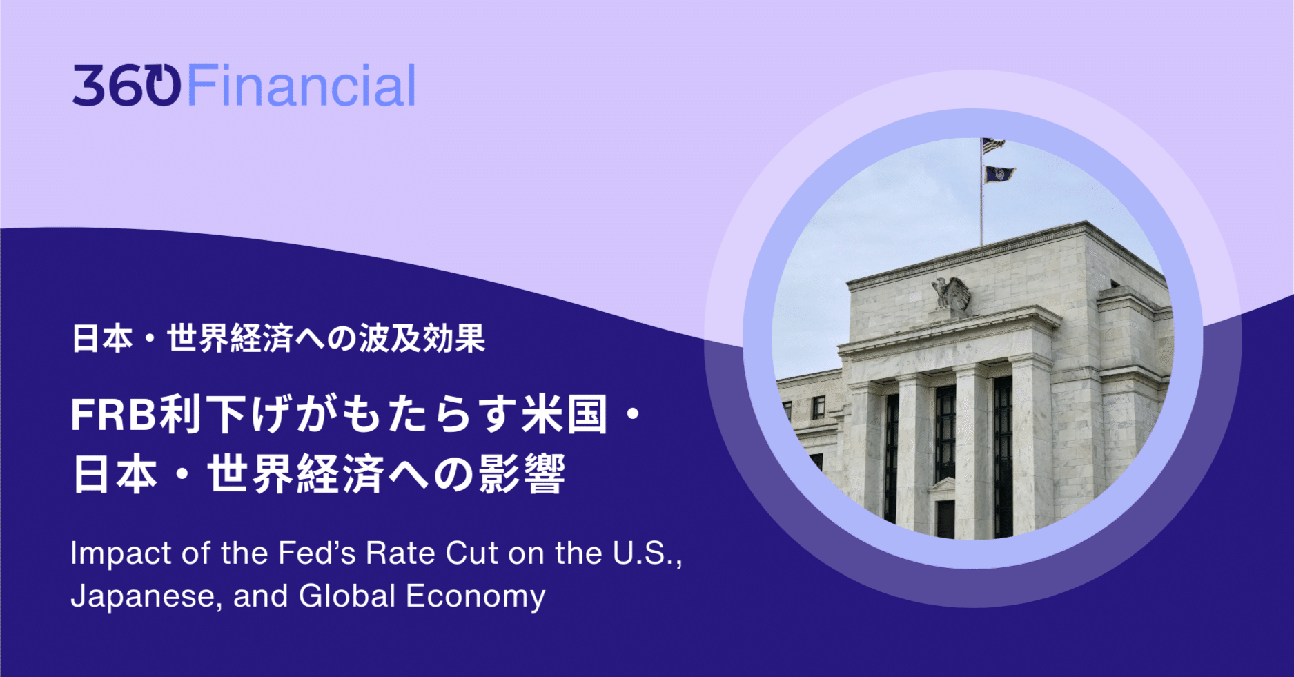 FRB利下げがもたらす米国・日本・世界経済への影響｜田中拓実 (海外在住者向けIFA)