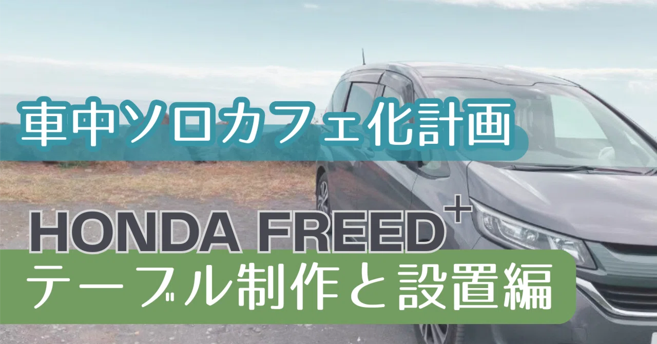 板1枚載せただけで車内がカフェみたいになった（テーブル制作と設置に 