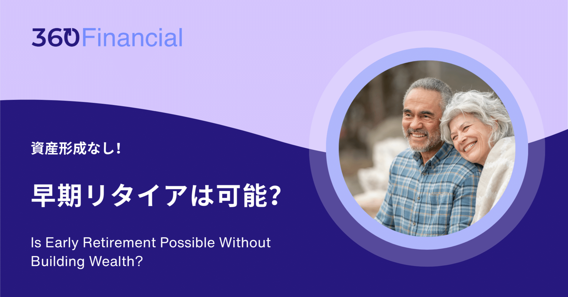 資産形成なし」に早期リタイアは可能なのか？｜田中拓実 (海外在住者向けIFA)