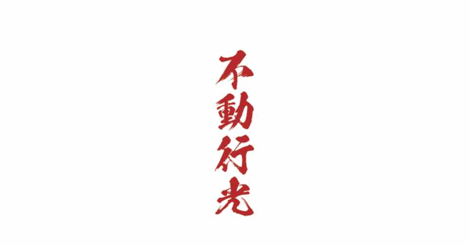 アイデアの筋トレ 692 ヨネノ リョウヘイ Note