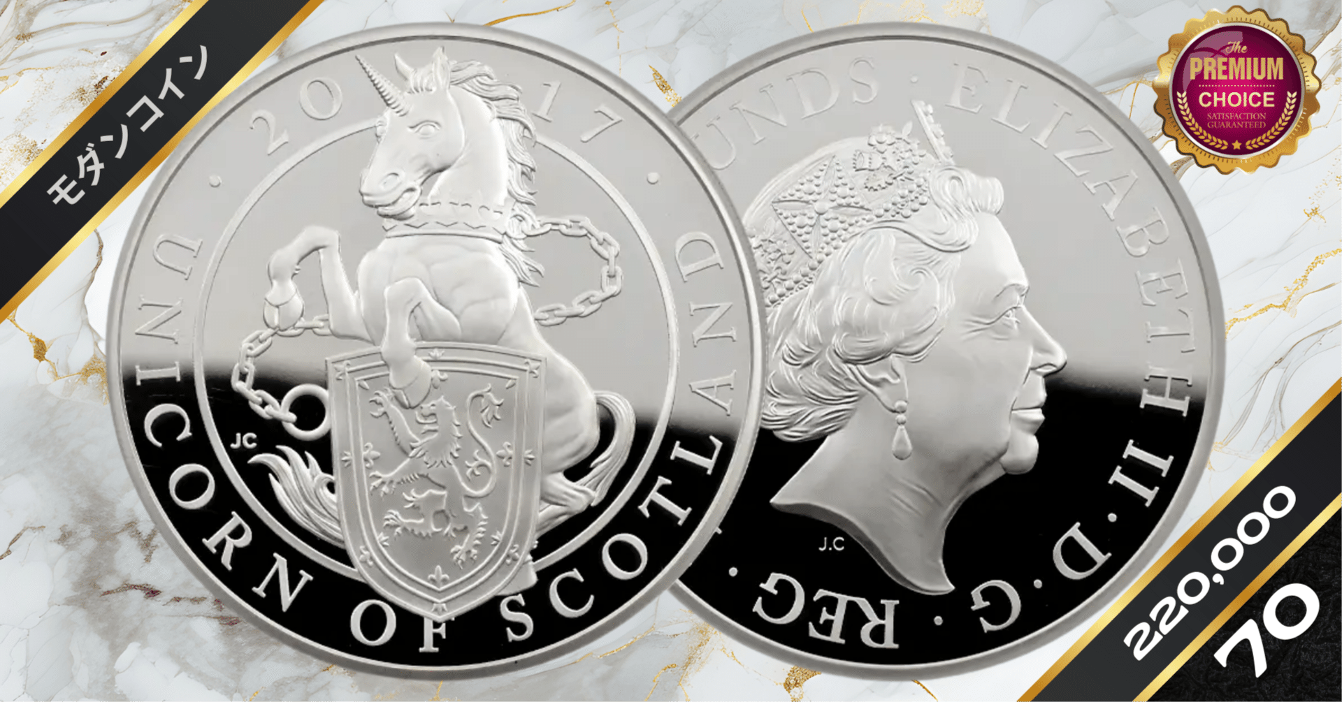 2017 エリザベス2世 クイーンズビースト スコットランドのユニコーン