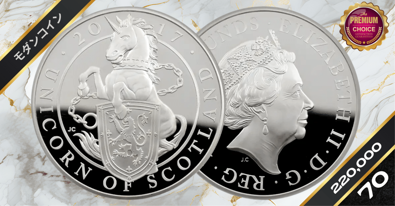 2017 イギリス クイーンズ・ビースト スコットランド ユニコーン 銀貨 2017 エリザベス2世 クイーンズビースト スコットランドのユニコーン