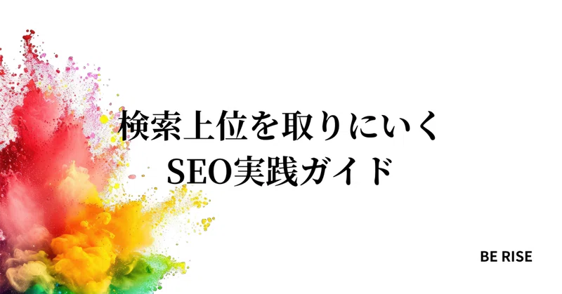 検索上位を取りにいくSEO実践ガイド｜キーワード選定から競合チェックまで