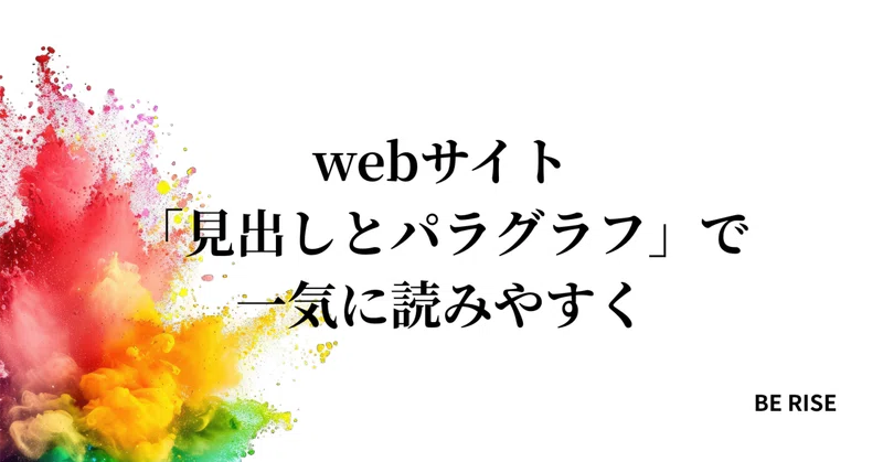 webサイト、「見出しとパラグラフ」で一気に読みやすく