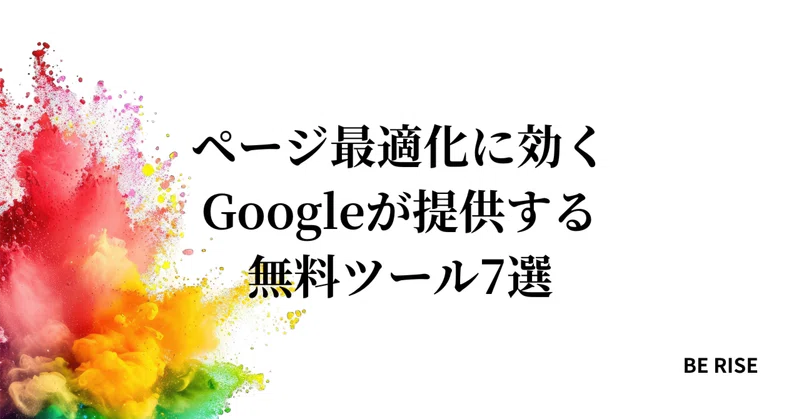 既存・新規ページ最適化に効く｜Googleが提供する無料ツール7選