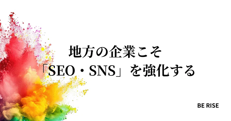 地方の企業こそ「SEO・SNS」を強化する
