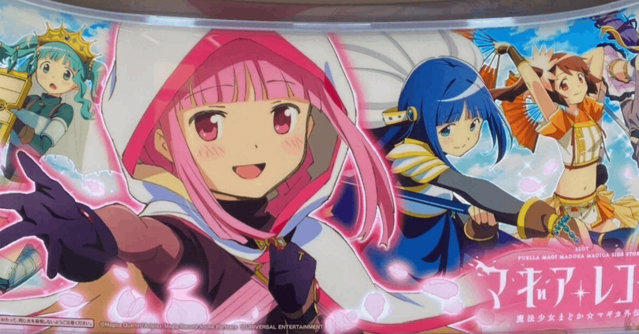 スマスロ マギアレコード】非有利区間の「魔法の数ゲーム」で爆益