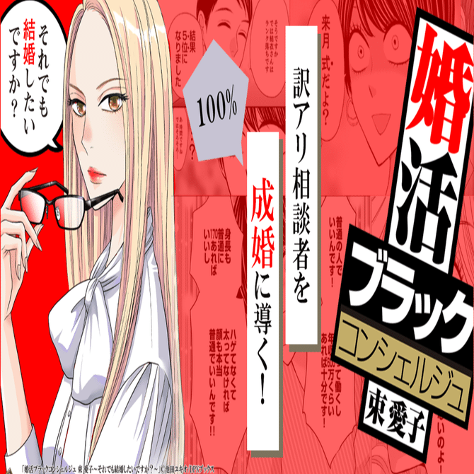 成婚率100％！訳アリ男女を結婚に導く結婚相談所【婚活ブラックコンシェルジュ 束 愛子～それでも結婚したいですか？～】