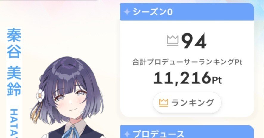 Pランキング シーズン0 秦谷美鈴編｜ただいまーせなす