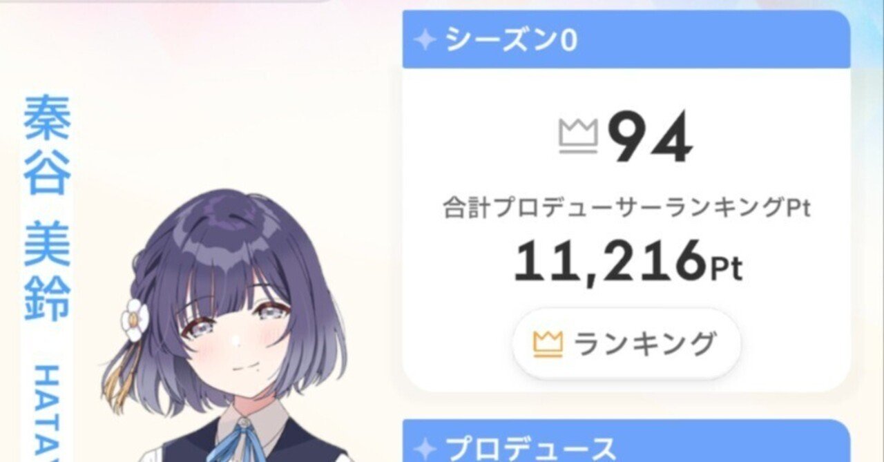 Pランキング シーズン0 秦谷美鈴編｜ただいまーせなす