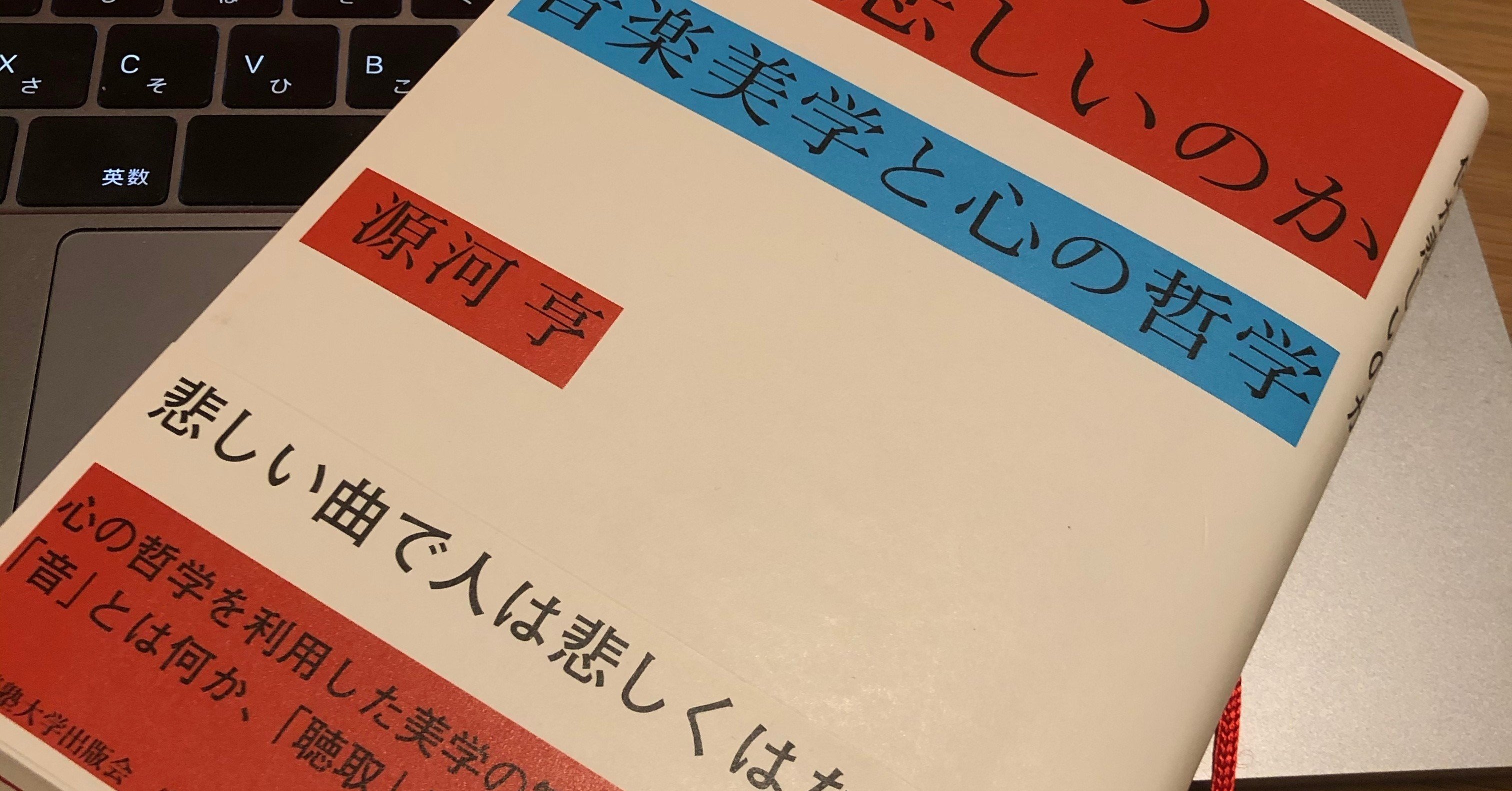 源河亨『悲しい曲の何が悲しいのか-音楽美学と心の哲学-』読書