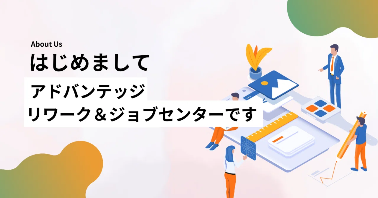Nice to meet you, this is Advantage Rework & Job Center Kanda!｜アドバンテッジ ...